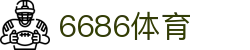 6686体育 -今日足球比赛比分|专业足球数据与赛事分析平台